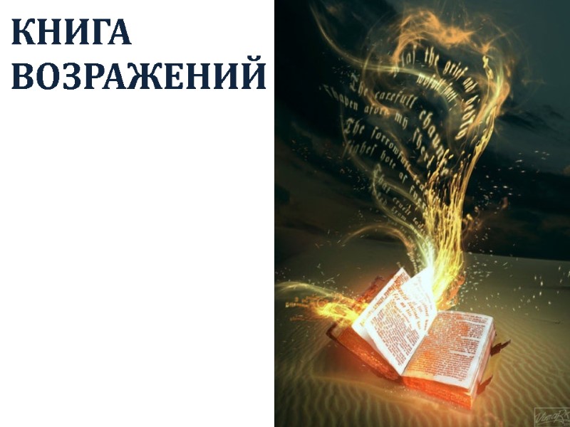 КНИГА ВОЗРАЖЕНИЙ